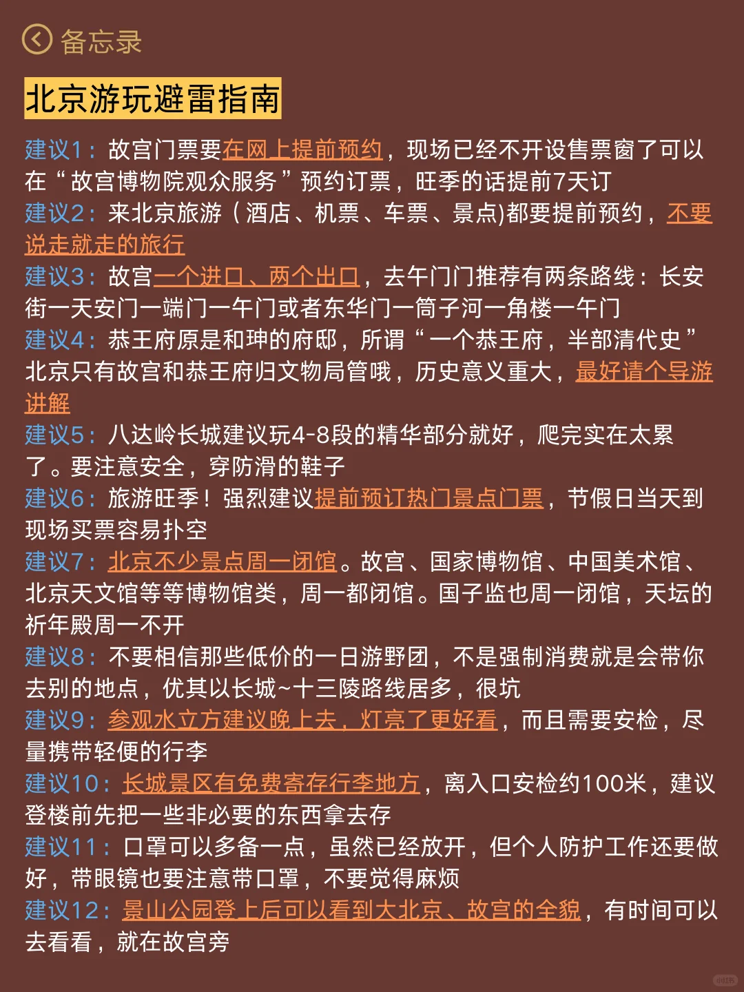 五月计划（带父母小孩就去北京）认真看完