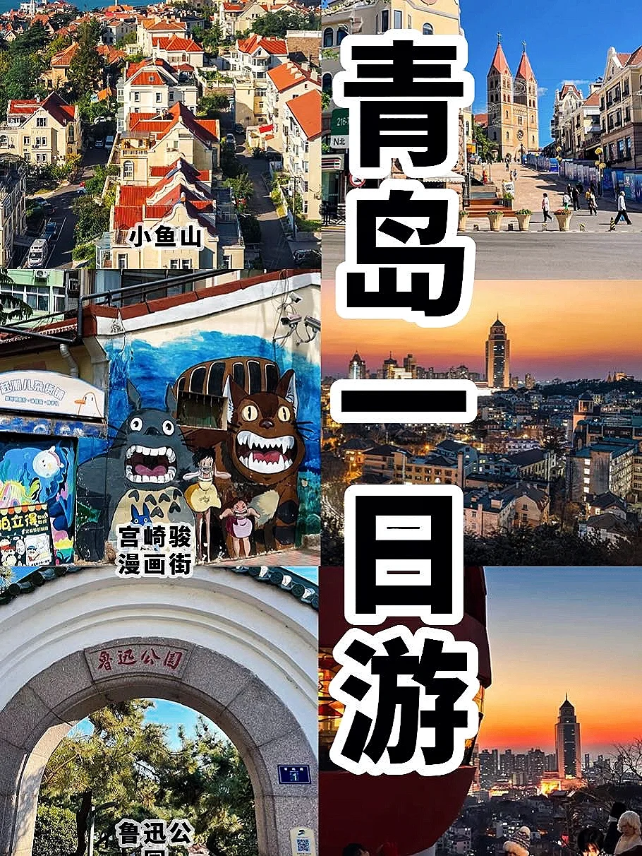 青岛旅游‖时间不够❓️码住这篇攻略‼️