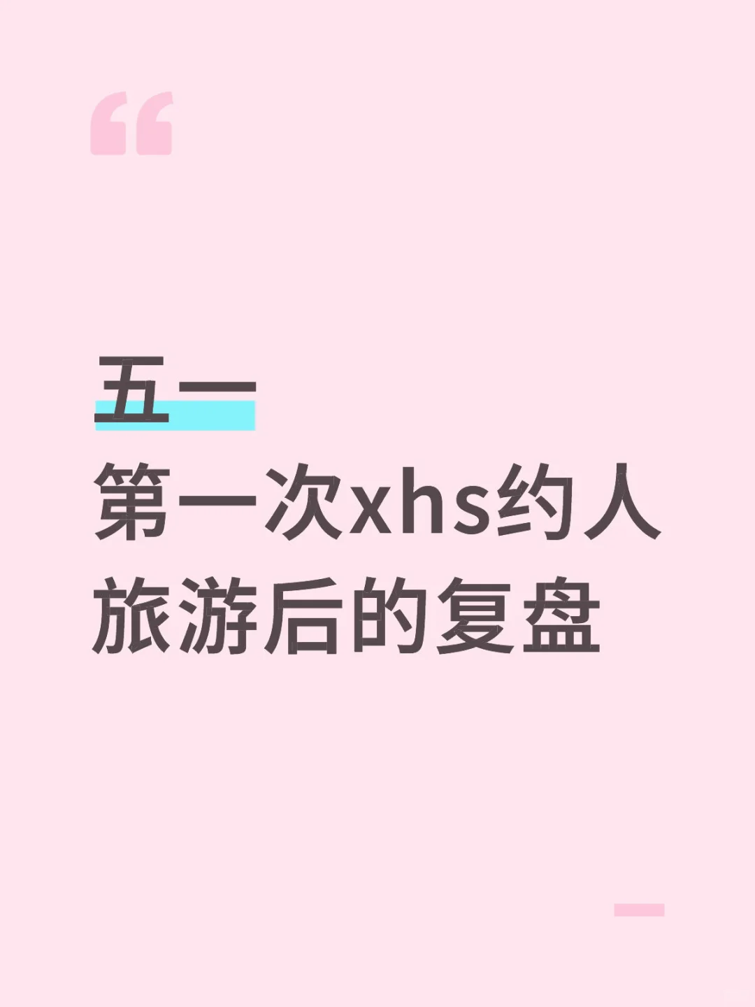 五一 第一次xhs约人旅游后的复盘