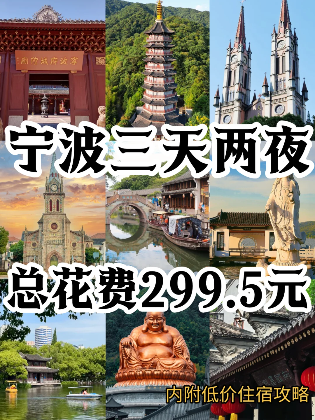 宁波超全旅游攻略💥低价住宿快来看‼️