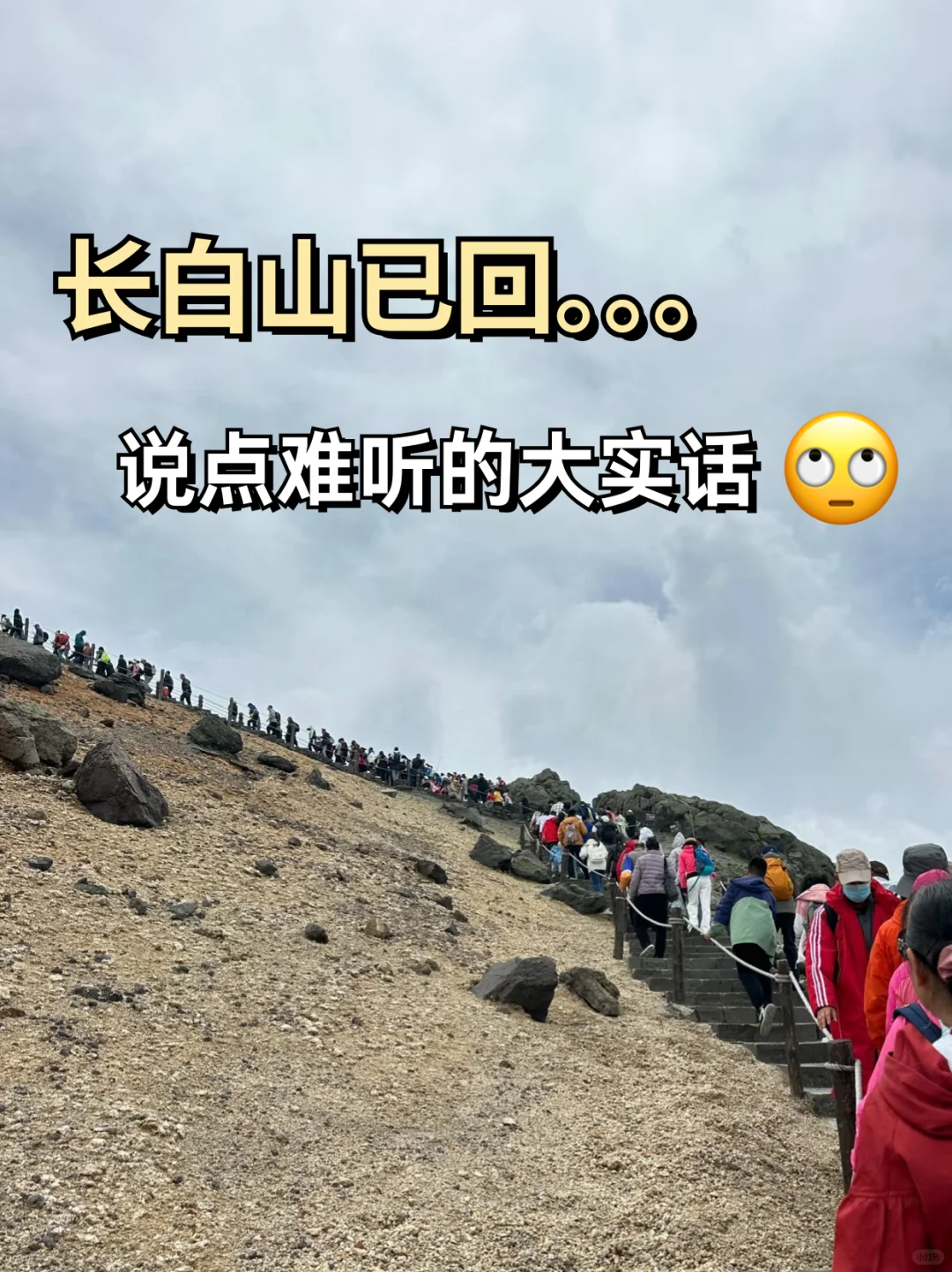 长白山已回❗说点难听的大实话🙃