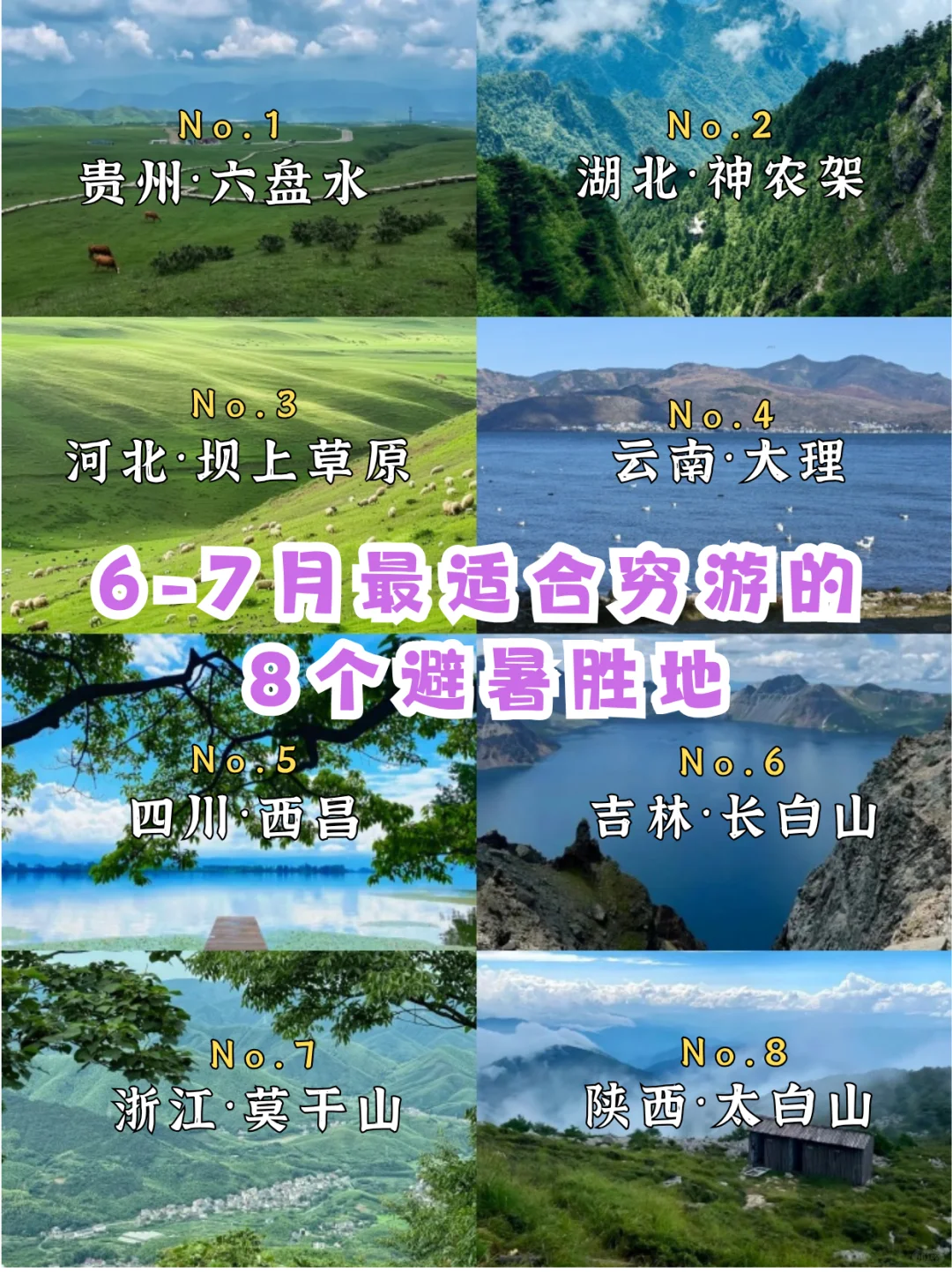 🌿 6-7月最适合穷游的8个避暑胜地！