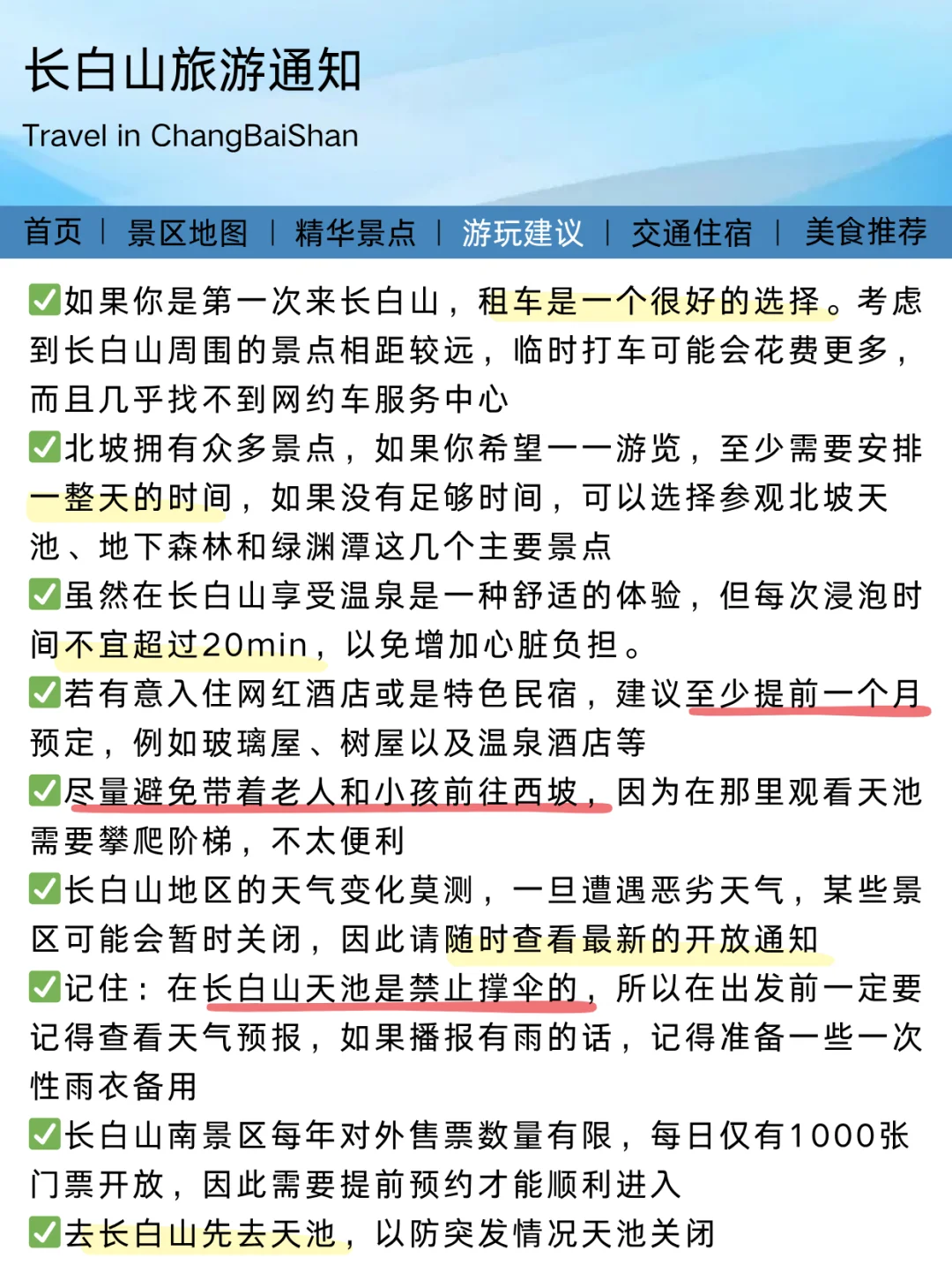 长白山旅游通知！幸好提前看到了😭