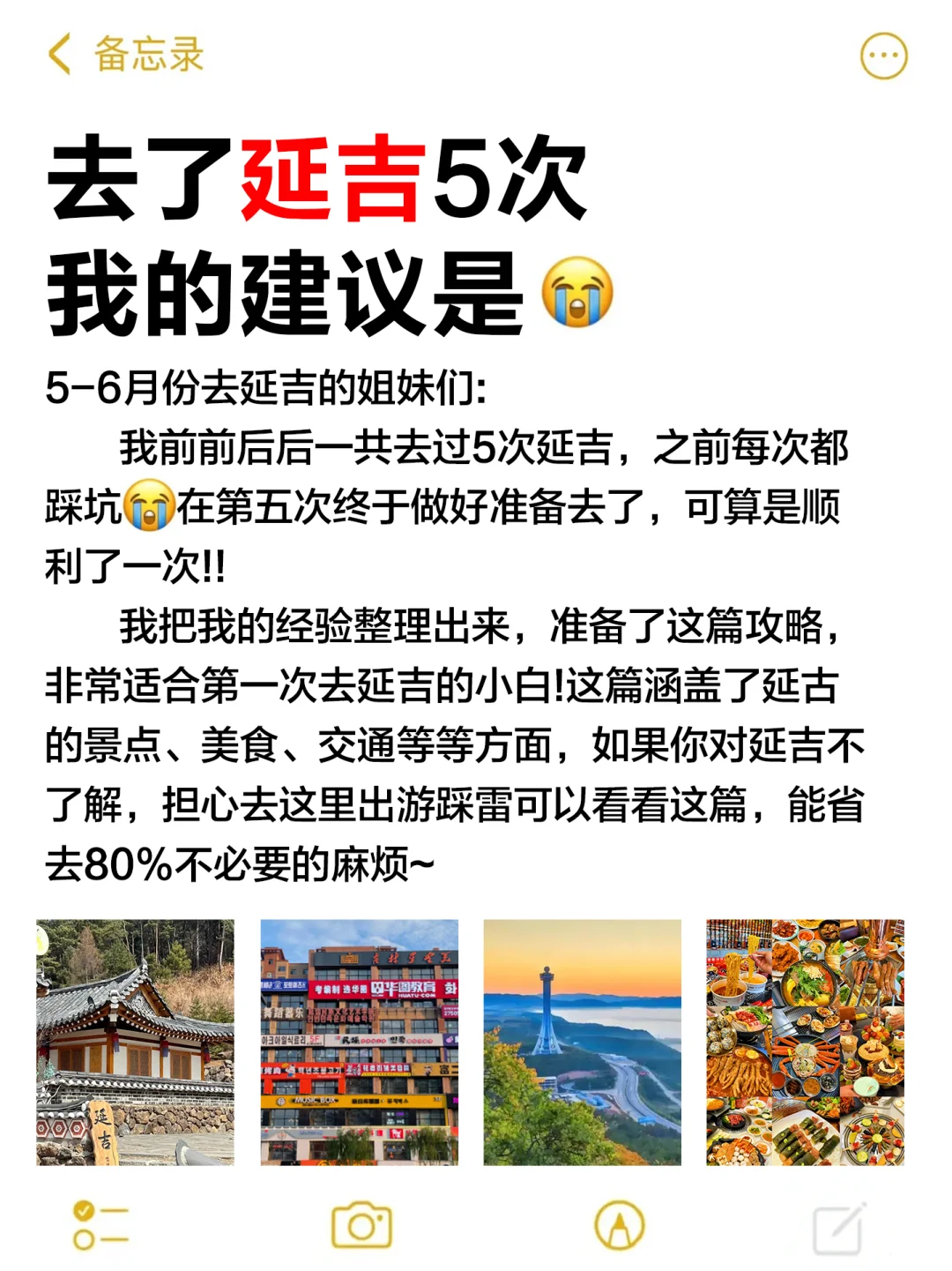 写给5-6月去延吉的姐妹👭🏻超全避雷攻略‼