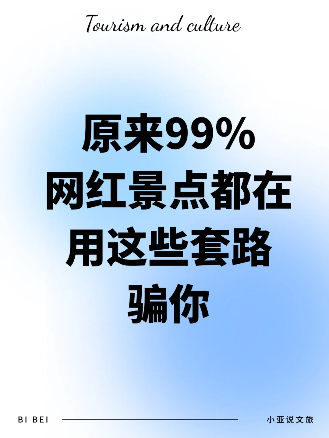 🔥爆肝整理！4个文旅圈的网红景点潜规则