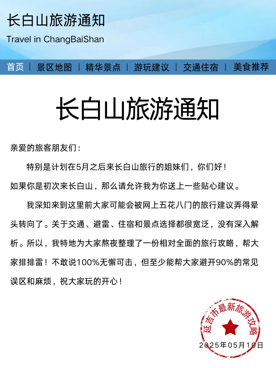 长白山旅游通知！幸好提前看到了😭