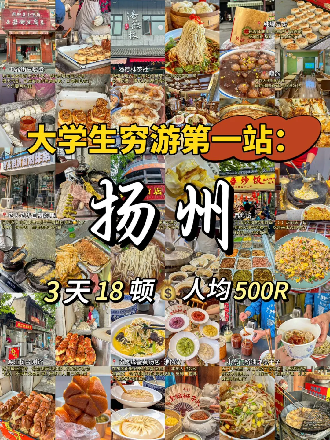 大学生扬州旅游打卡攻略！人均500R💰