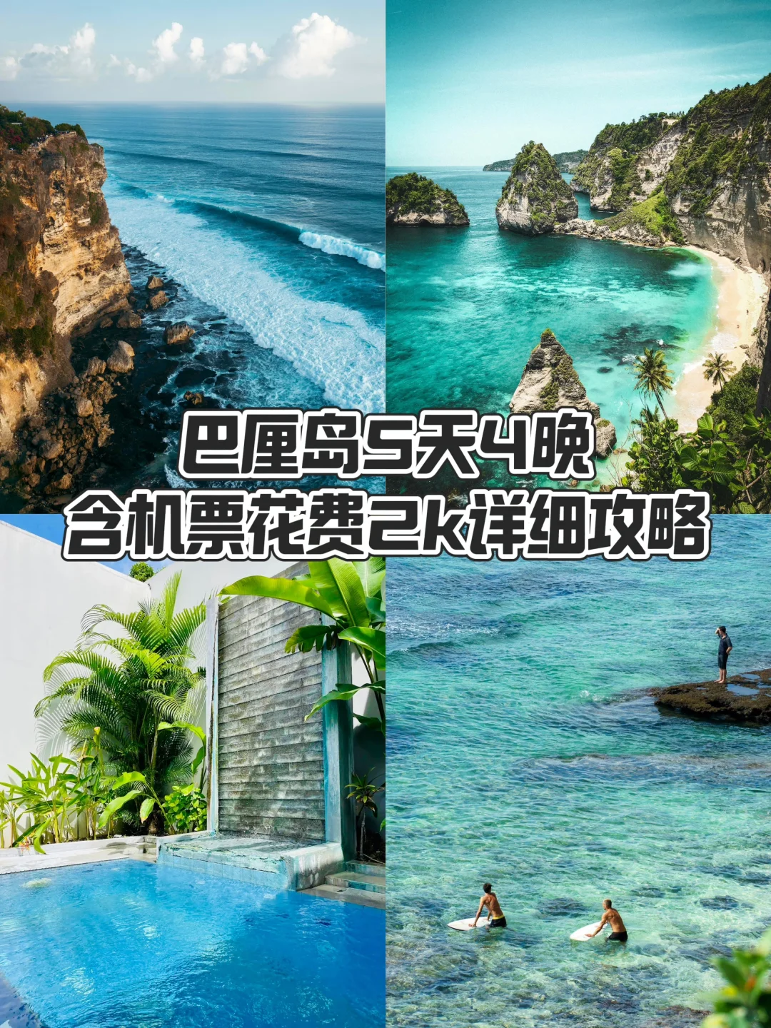 大学生2000块勇闯巴厘岛