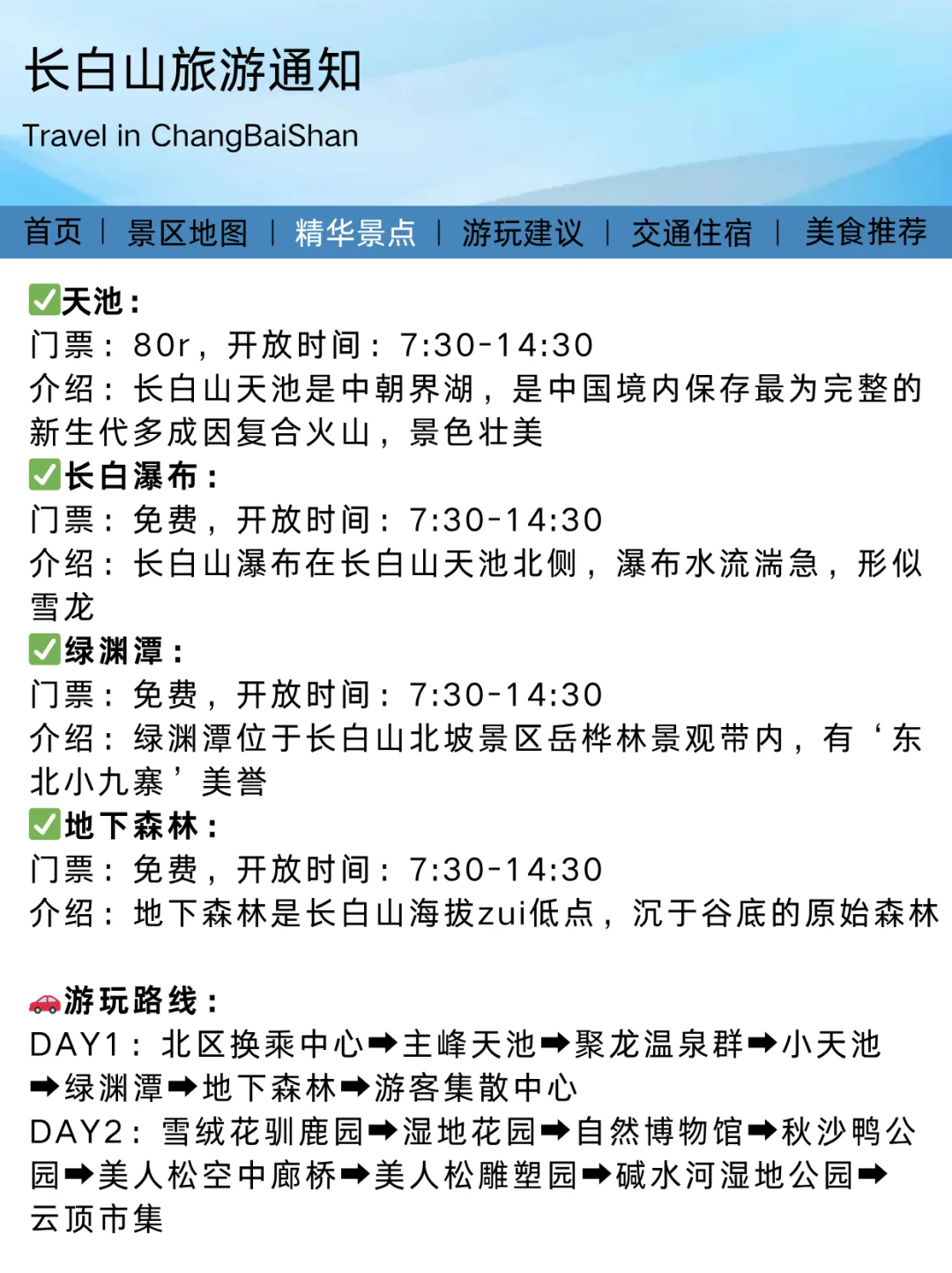 长白山旅游通知！幸好提前看到了😭