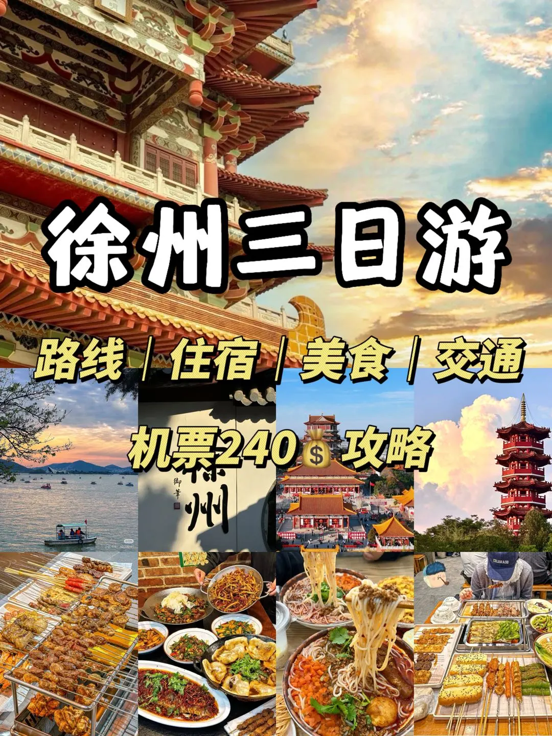 徐州旅游攻略📍3天2晚逛吃➕低价机票tips