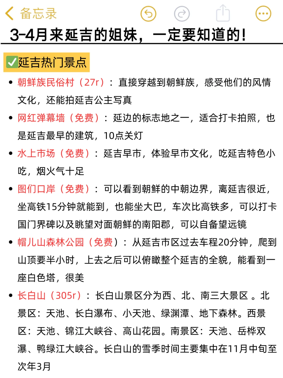 听劝！3-4月去延吉的姐妹们👭，码住🐎（超全
