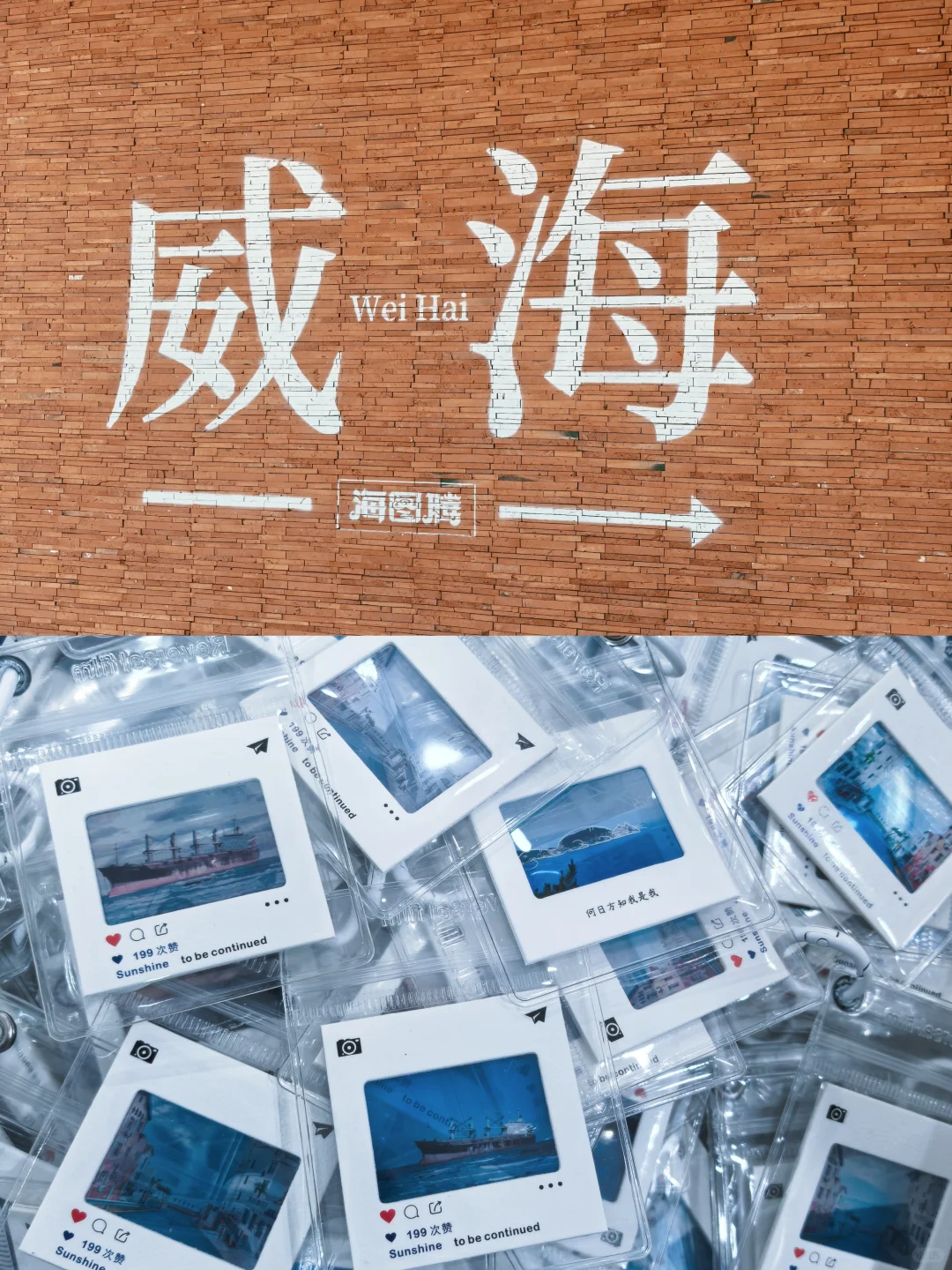 威海︱🌊旅游攻略（清真版）︱两天两夜