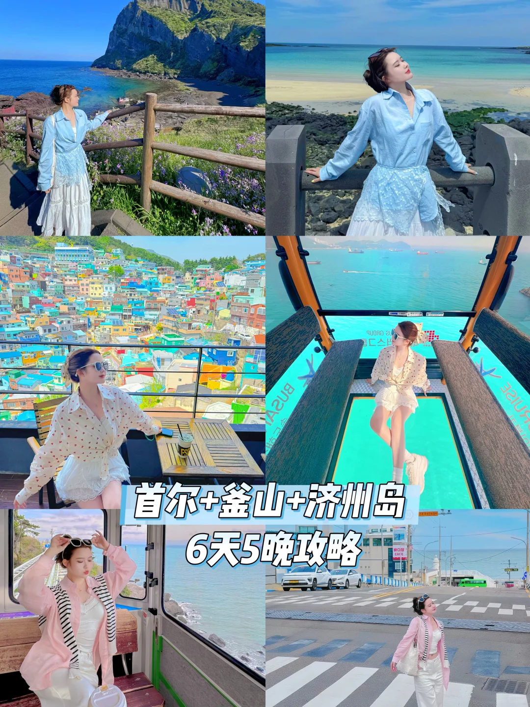 🇰🇷韩国旅游攻略｜首尔➕釜山➕济州岛6天5晚！