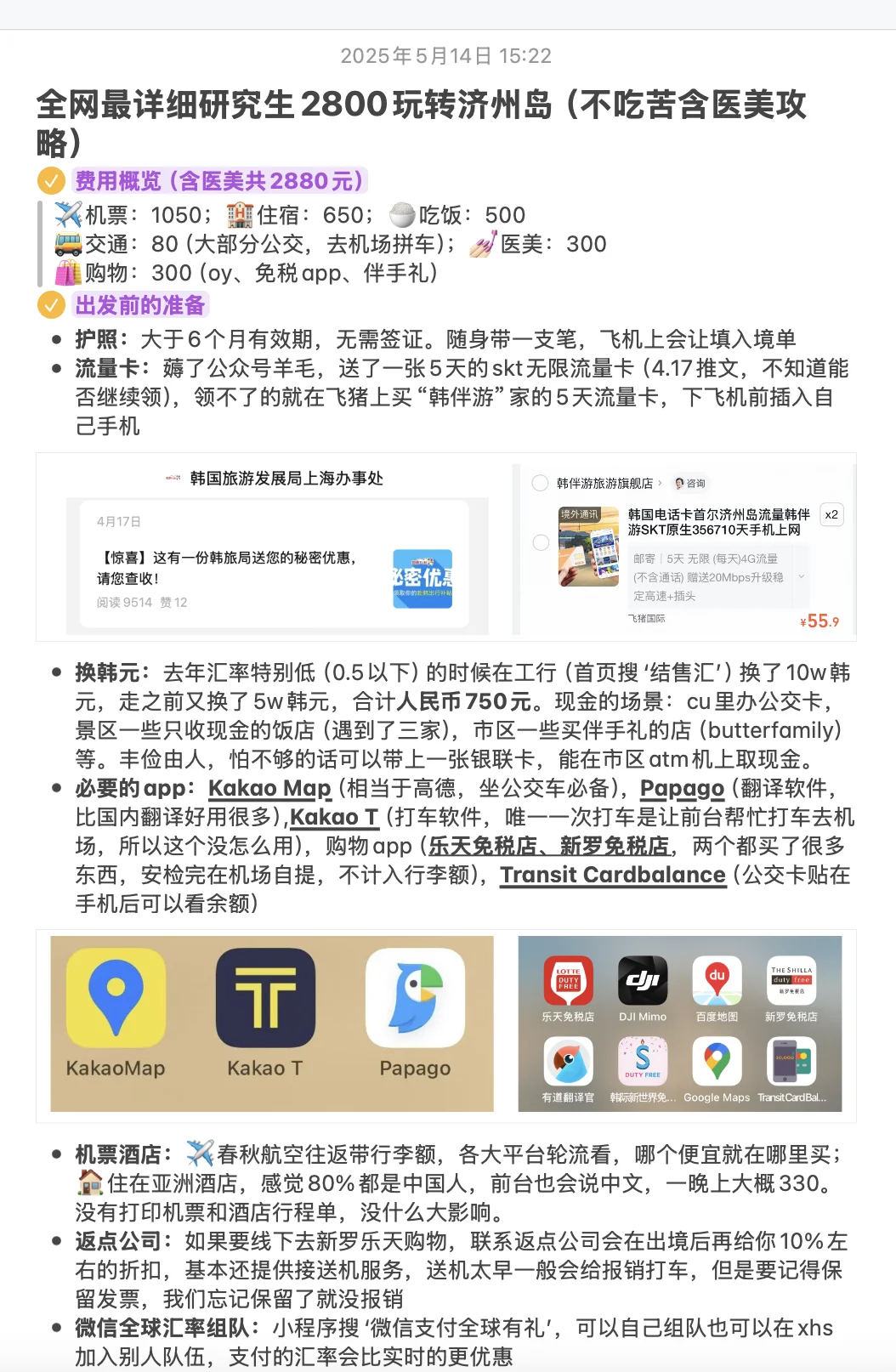 全网最详细2800玩转济州岛（不吃苦）