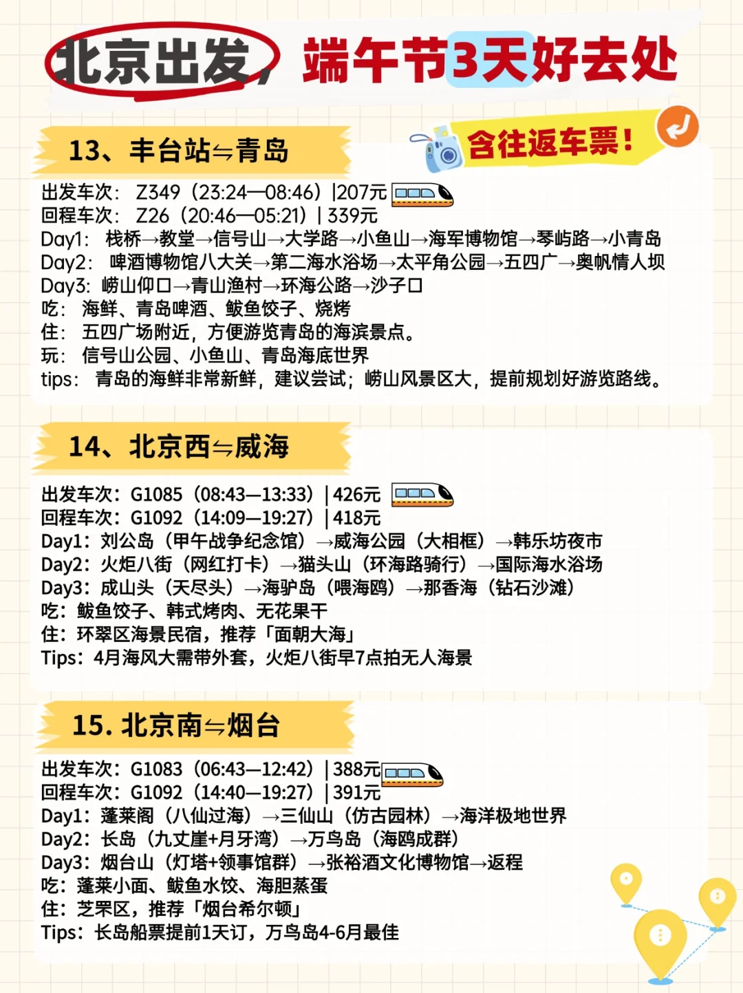 北京出发，端午小长假，50城三日游全攻略