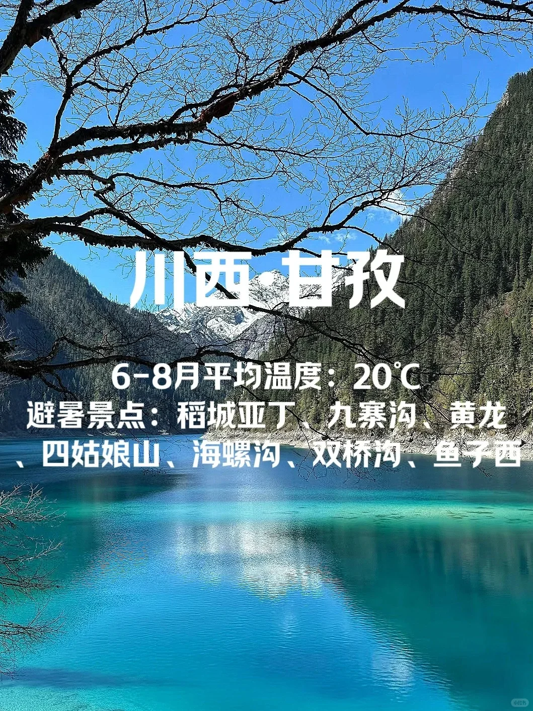 国内避暑圣地，夏天平均温度20℃