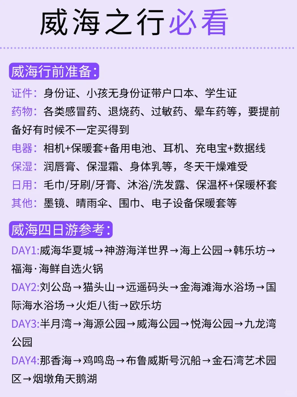 哇塞！被男友做的威海旅游攻略惊艳到了