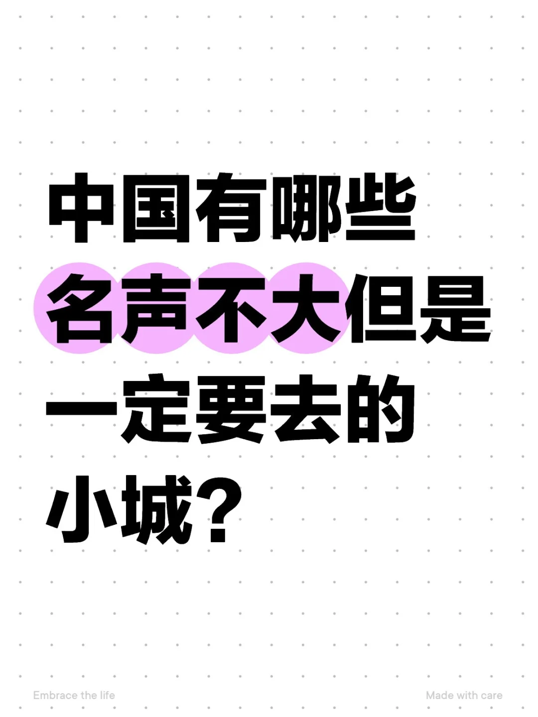 中国有哪些名声不大但是一定要去的小城?