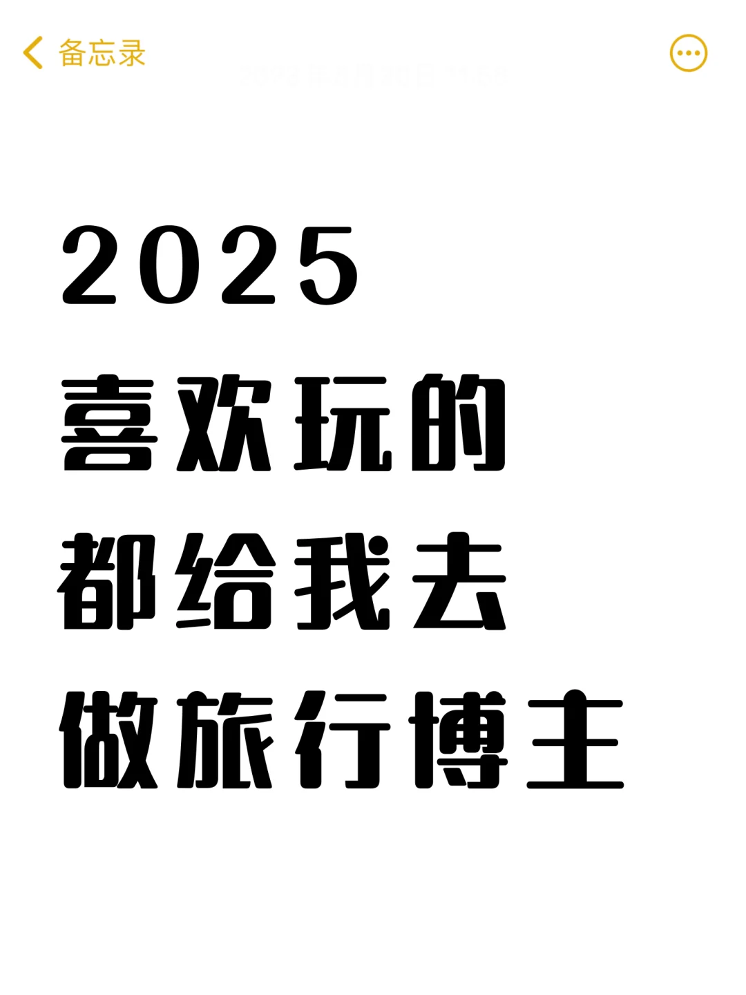 我说真的！2025喜欢玩的都去给我做旅行博主