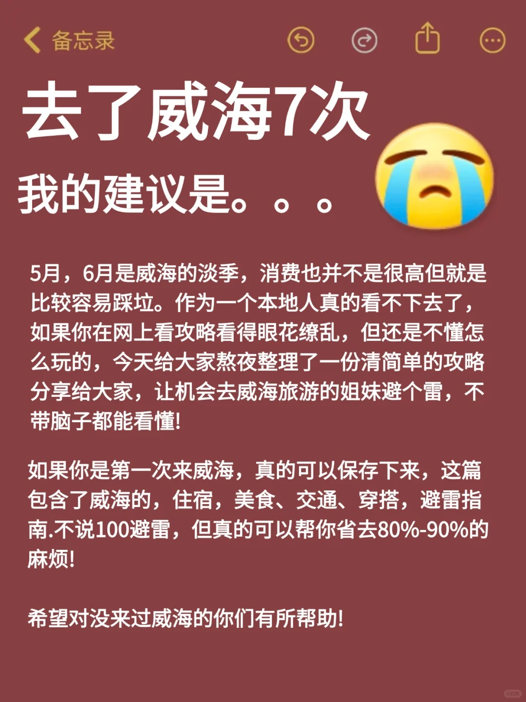 听劝😭5-6月来威海的姐妹！超全避雷攻略