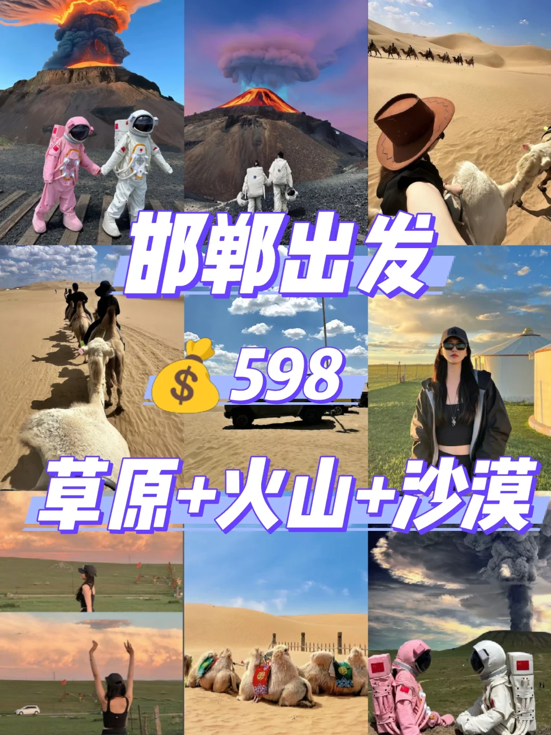 邯郸到草原+火山+沙漠四日游旅游攻略！