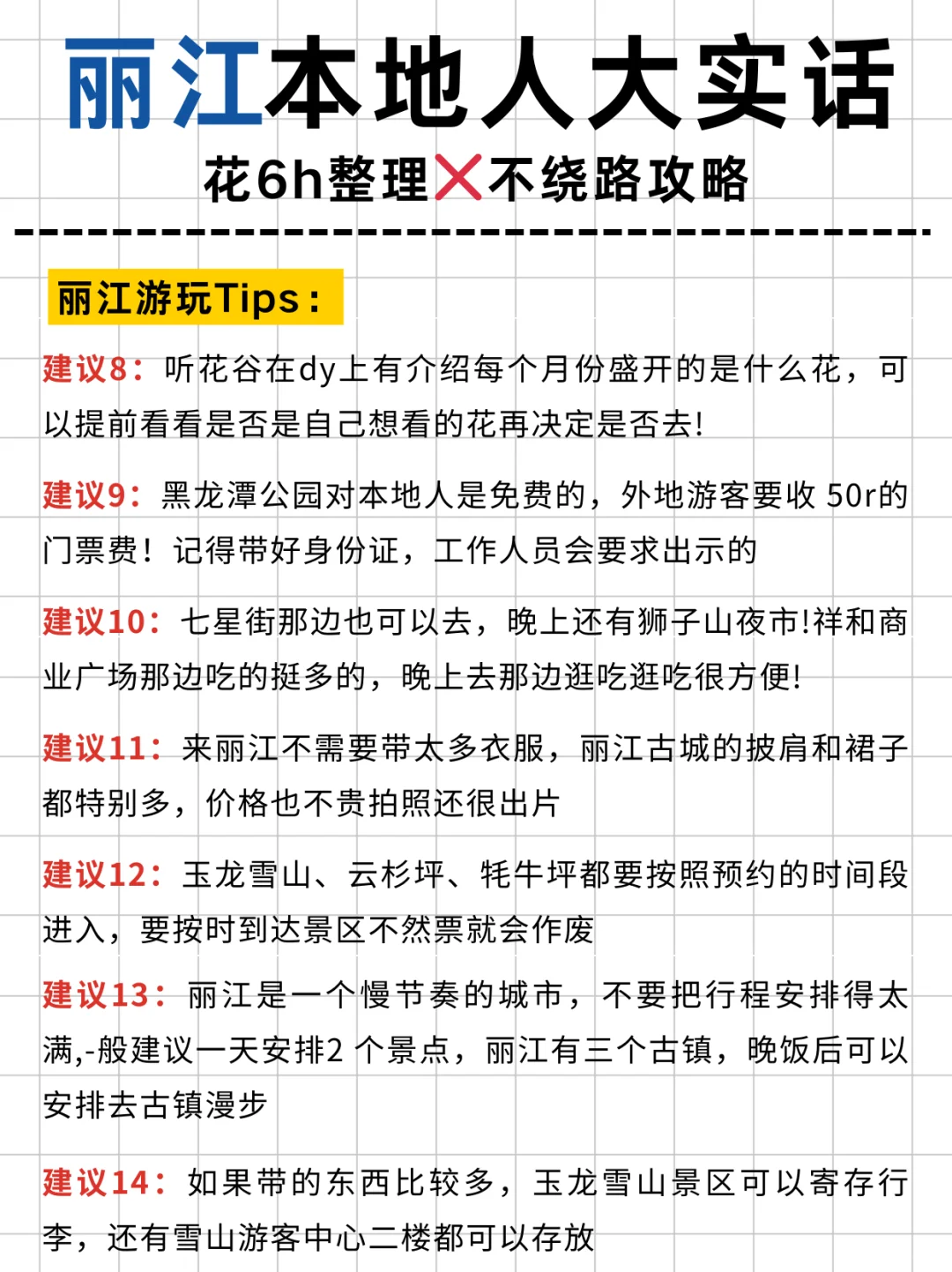 丽江本地人花6h整理的超全攻略，速看‼