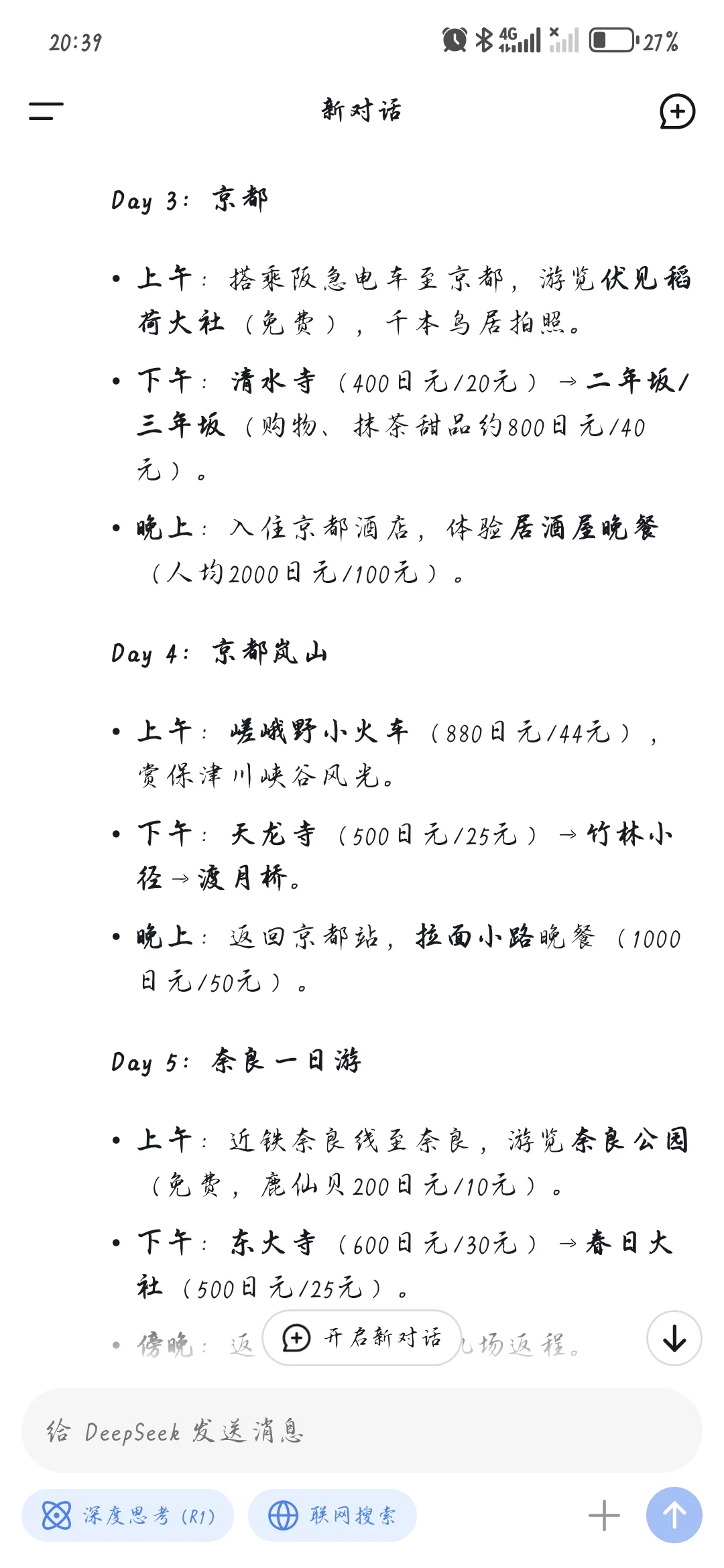 DeepSeek制定日本旅游攻略