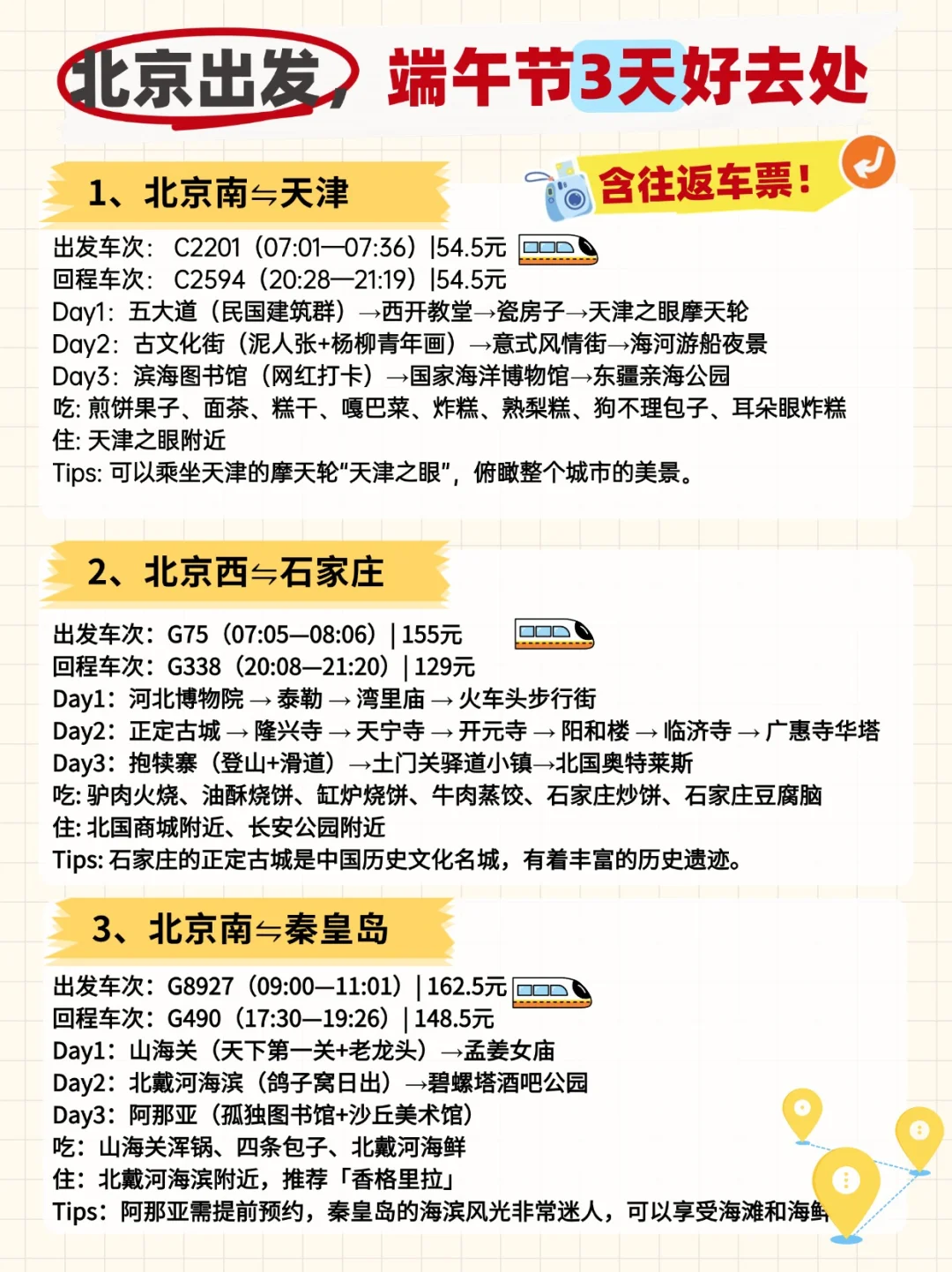 北京出发，端午小长假，50城三日游全攻略