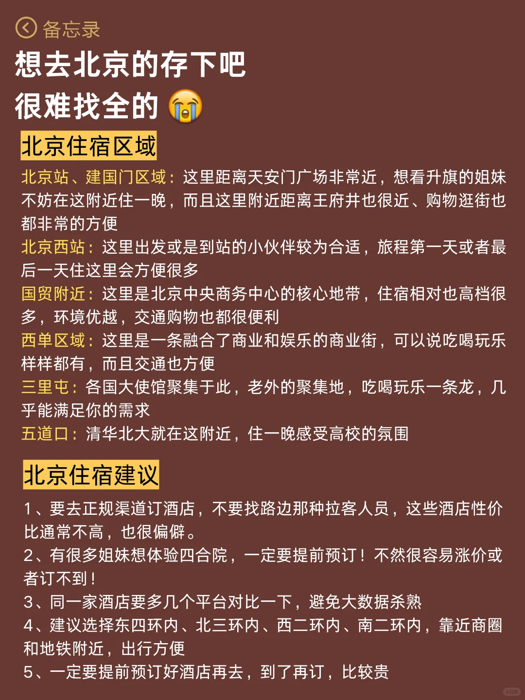 五月计划（带父母小孩就去北京）认真看完