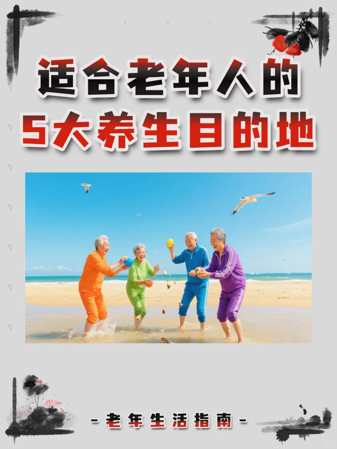 适合老年人的，5大养生目的地‼️