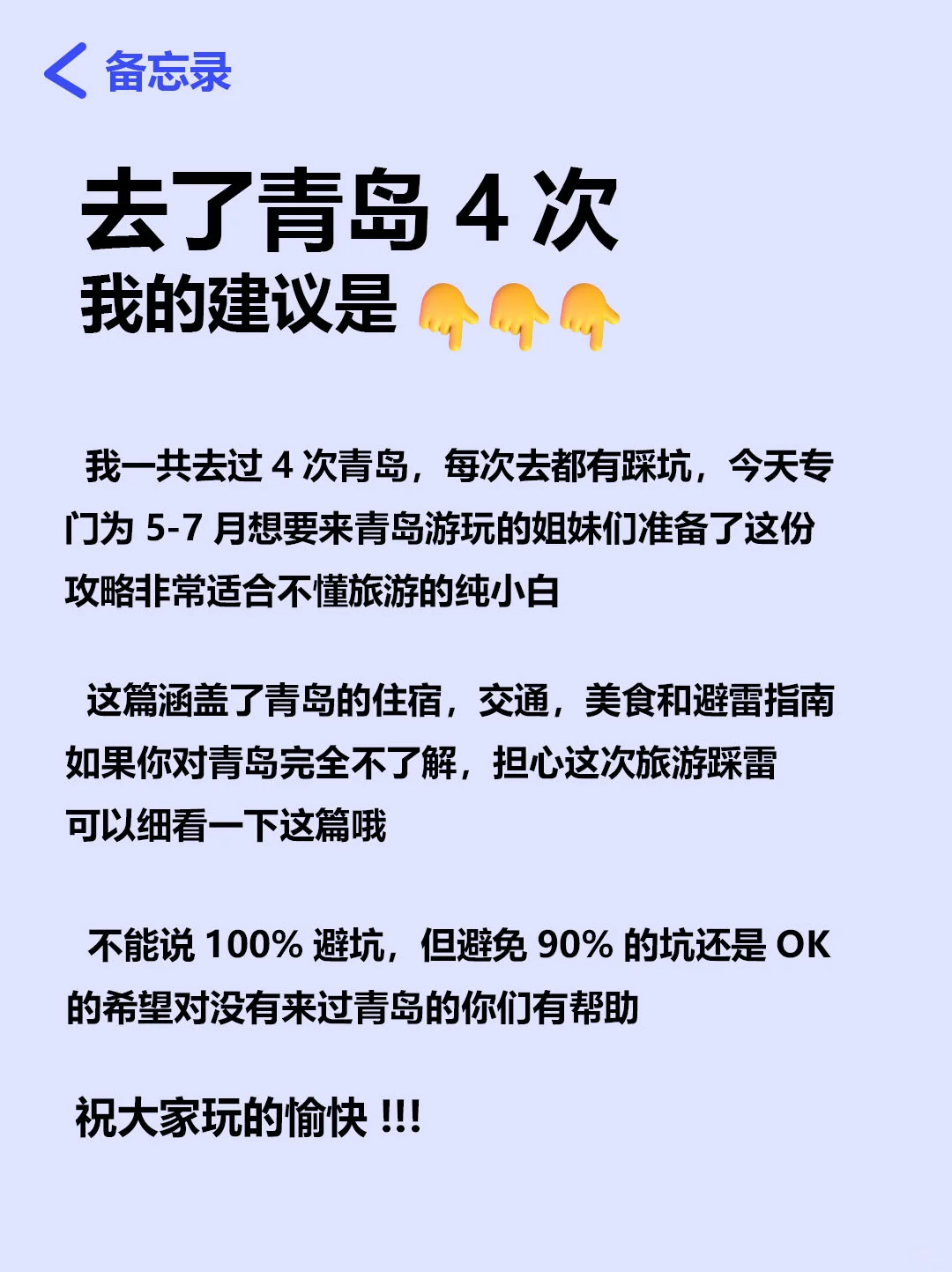 刚从青岛回来，幸好出发前看到了这篇通知❗