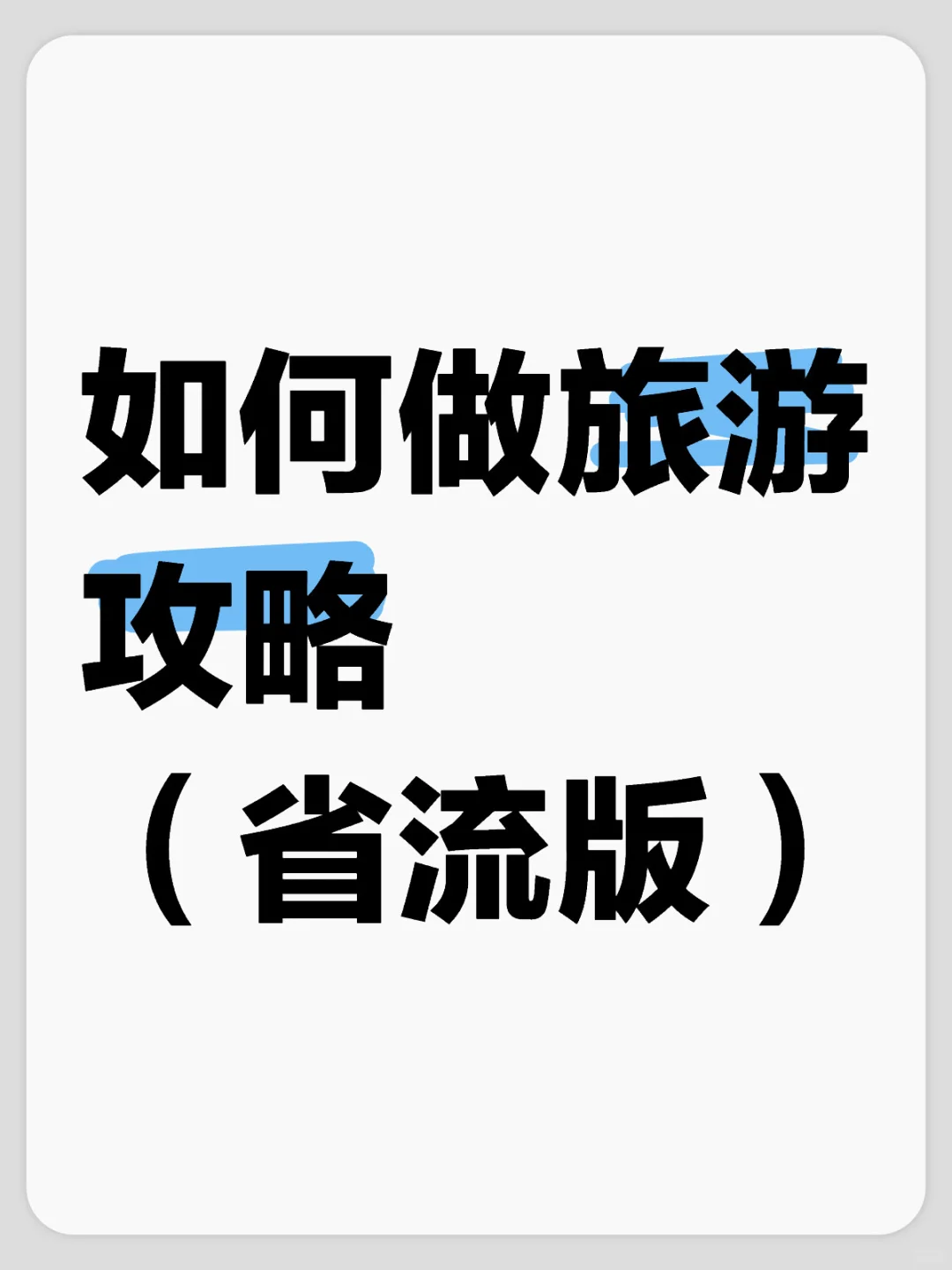 如何做旅游攻略（省流版，建议收藏）