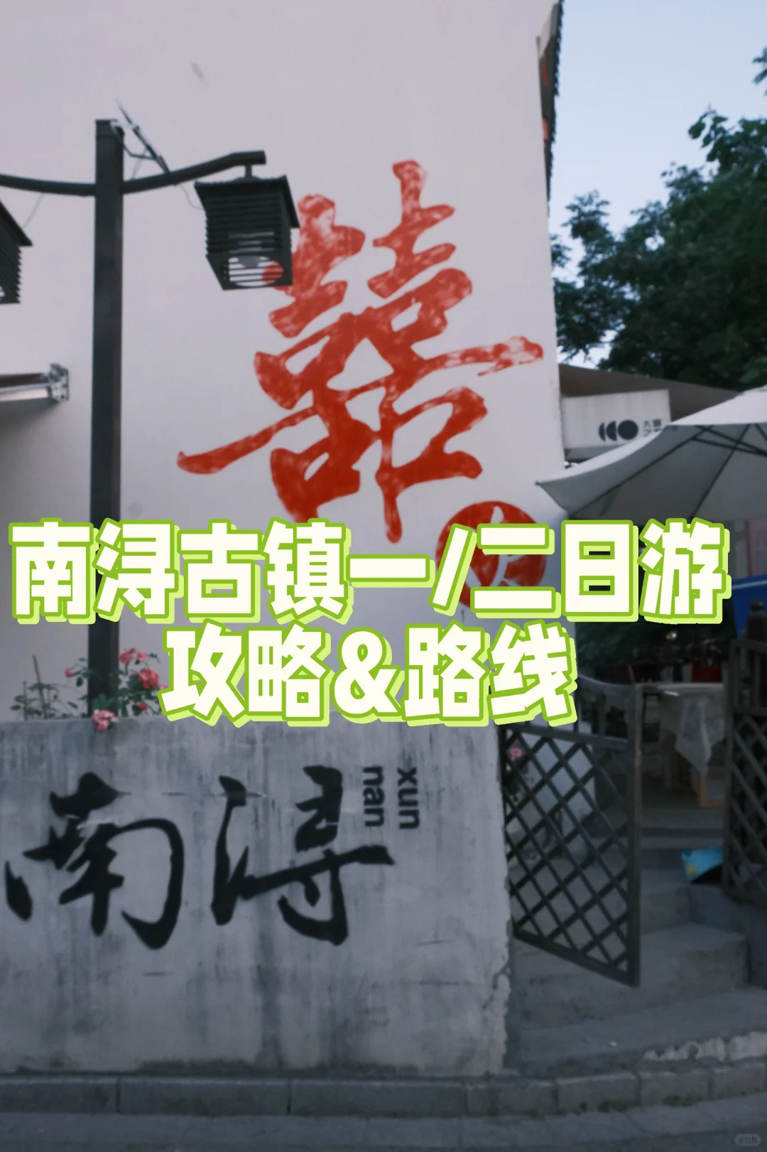 南浔古镇旅游攻略（一/两日悠闲版）