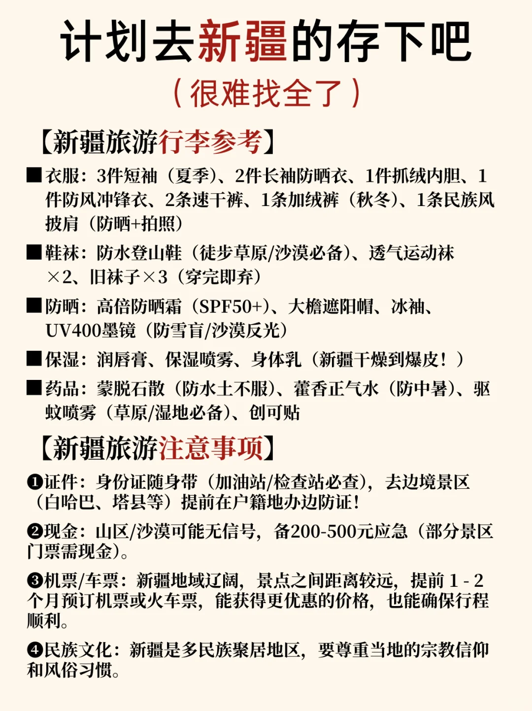 新疆本地人花8️⃣h整理的超详细攻略📝