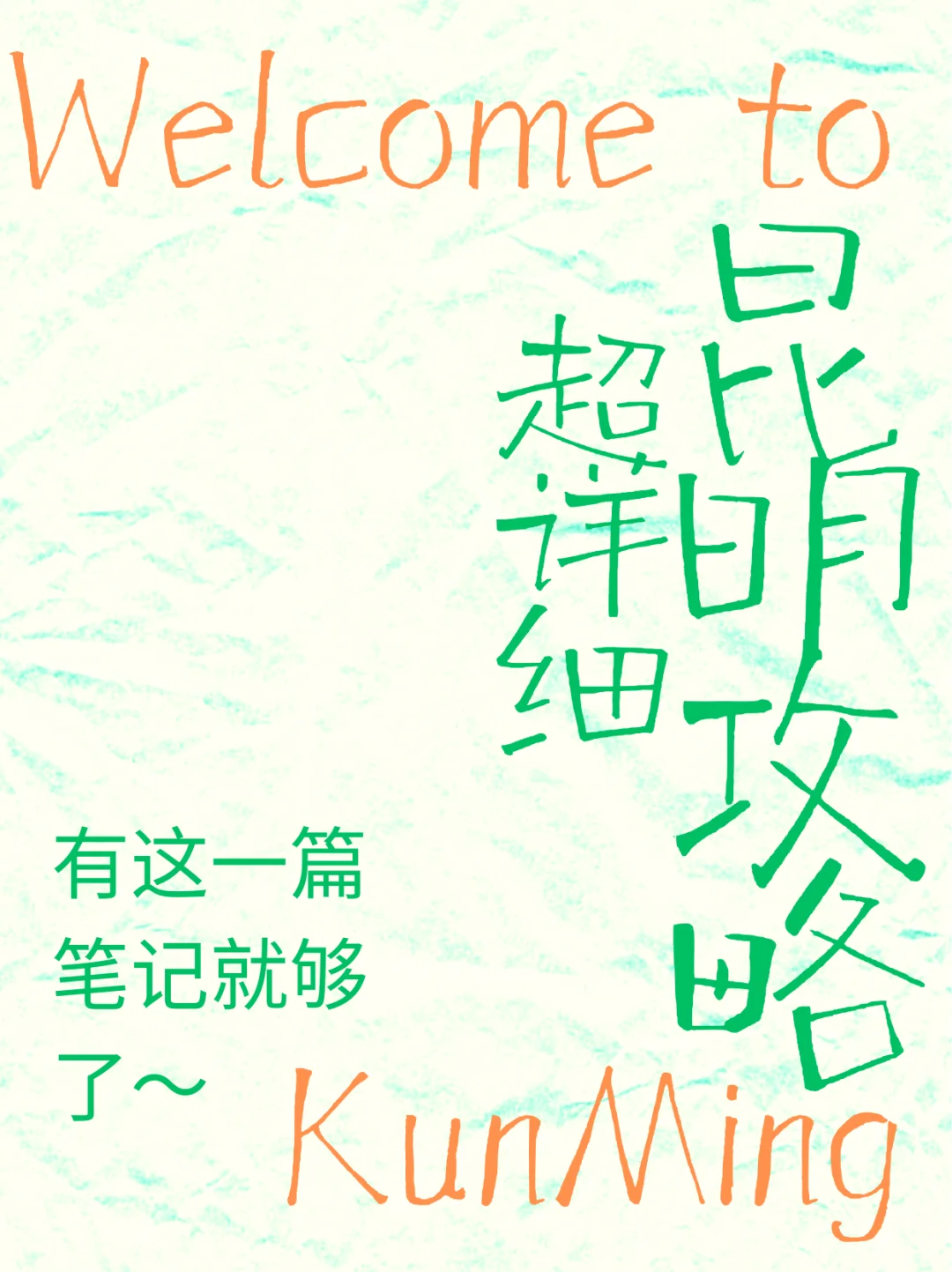 【昆明本地人写给旅友的真心指南（无广纯享版