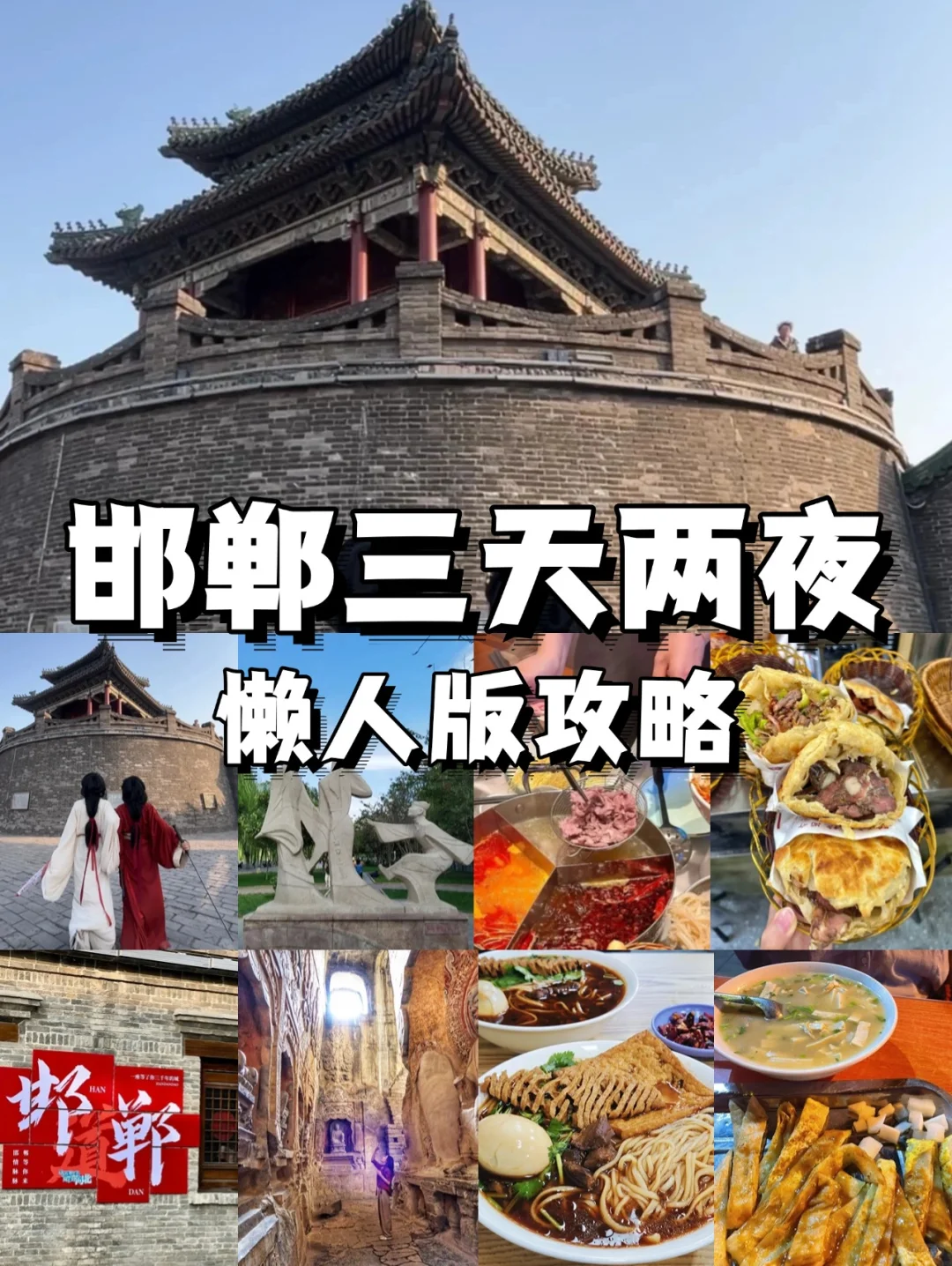 04女大📍邯郸 | 三天两夜精华版旅游攻略