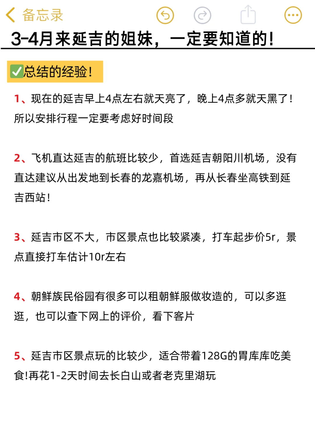 听劝！3-4月去延吉的姐妹们👭，码住🐎（超全