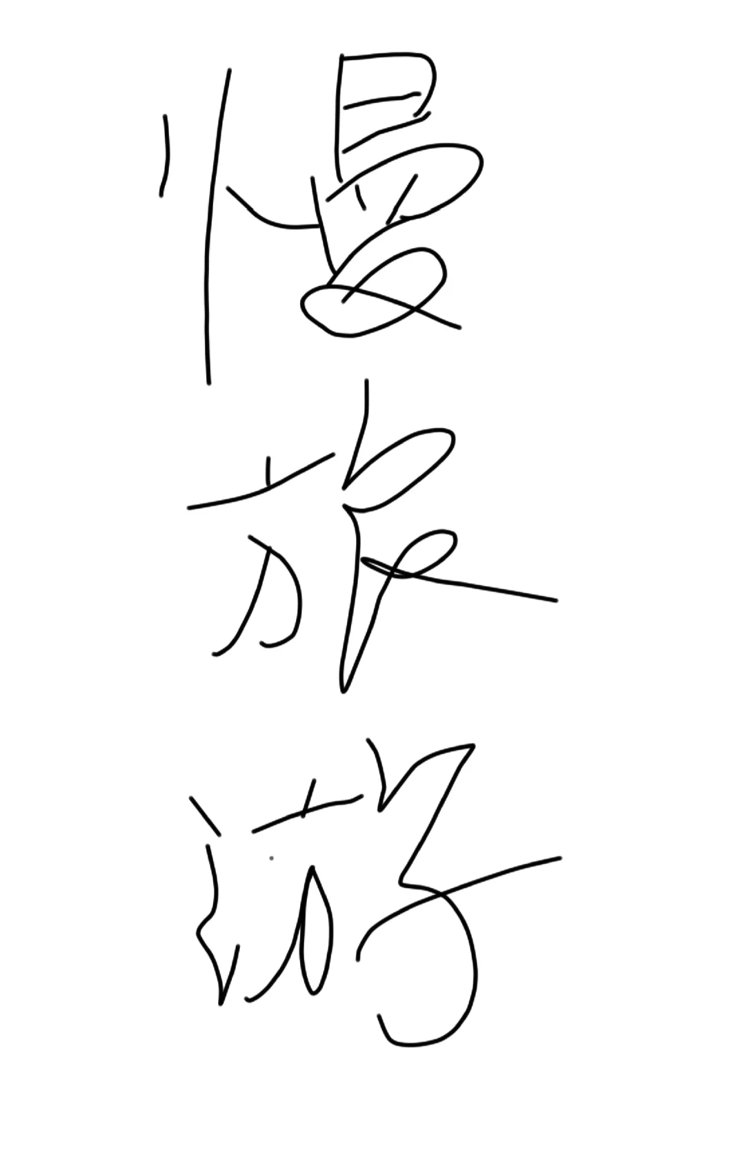 有没有喜欢慢旅游的朋友！