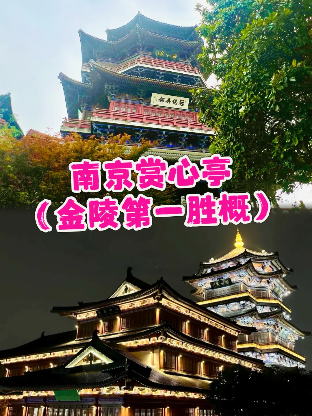 金陵第一胜概✔️赏心亭❤️🔥太震撼了‼️