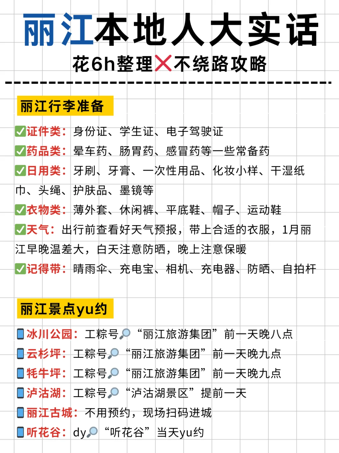 丽江本地人花6h整理的超全攻略，速看‼