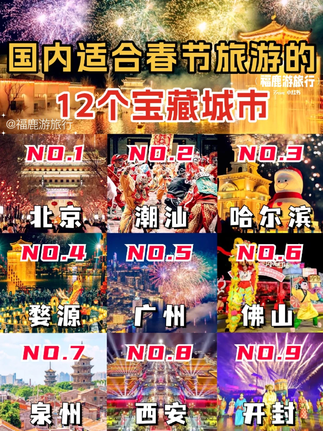 春节必去的12个年味城市|每一个都不想错过