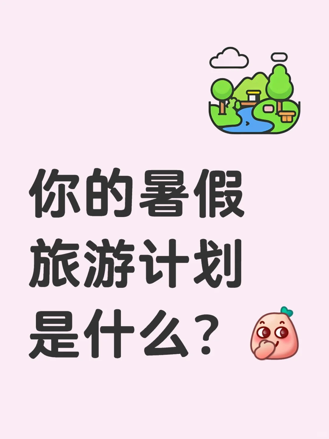 你的暑假旅游计划是什么？