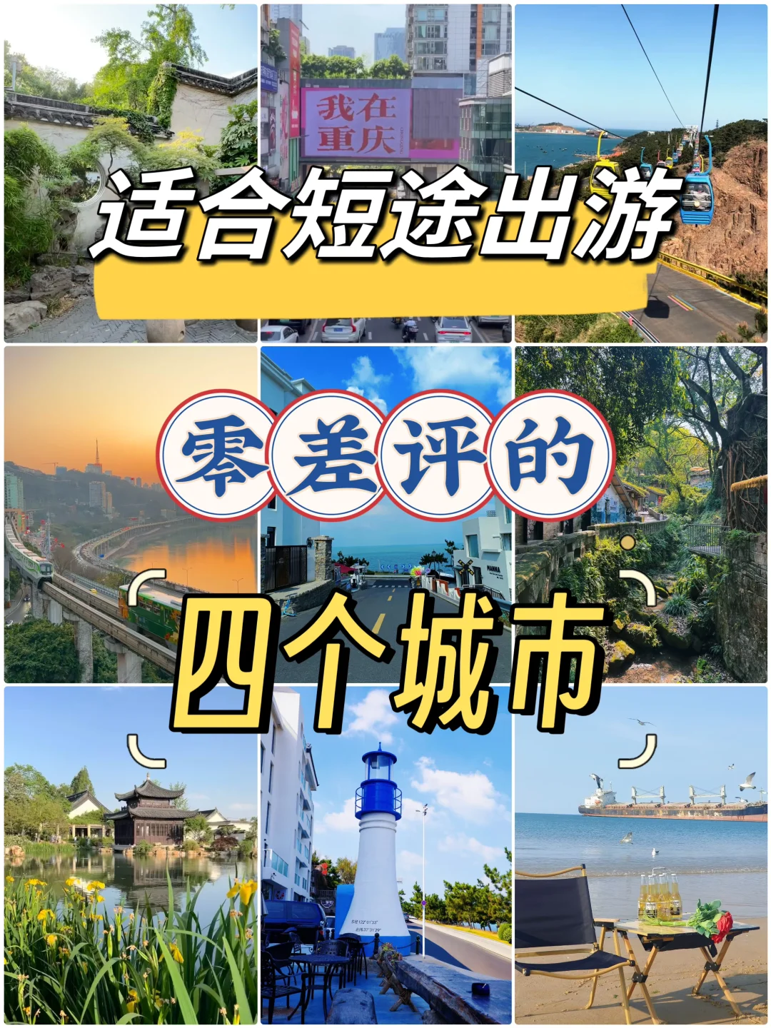 适合短途出游,零差评的四个城市❗️