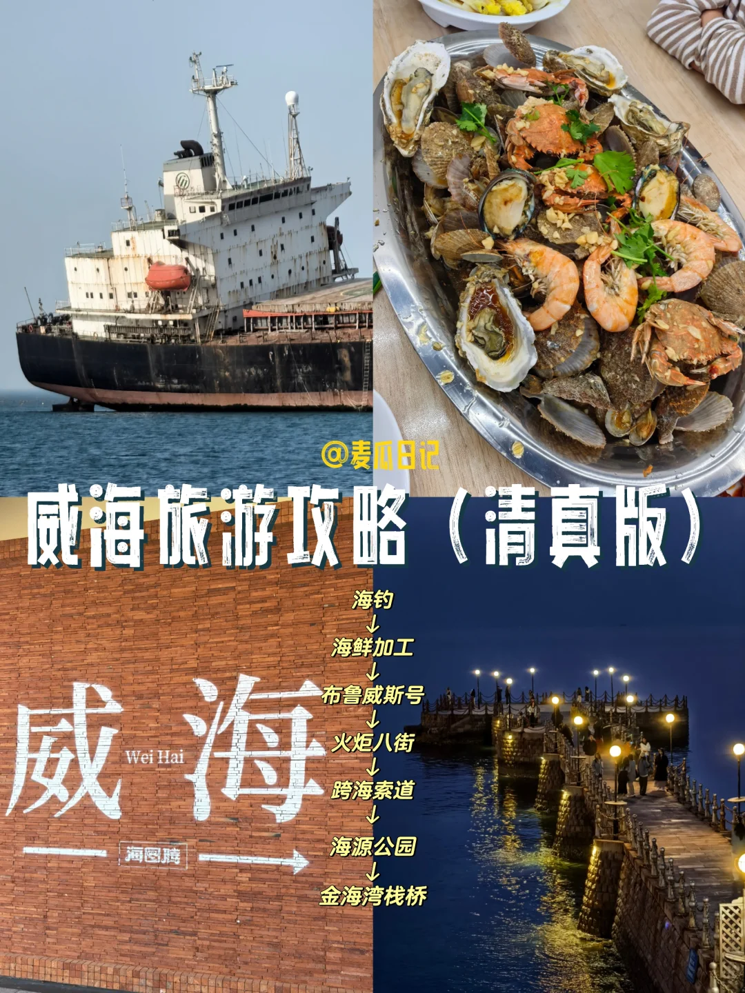 威海︱🌊旅游攻略（清真版）︱两天两夜