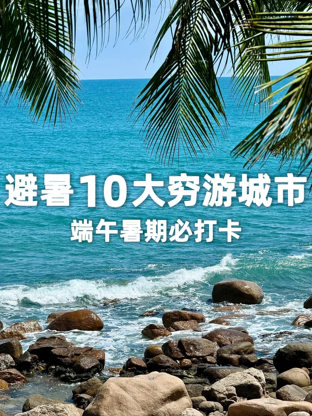 国内10个穷游💰避暑城市｜端午暑期必打卡