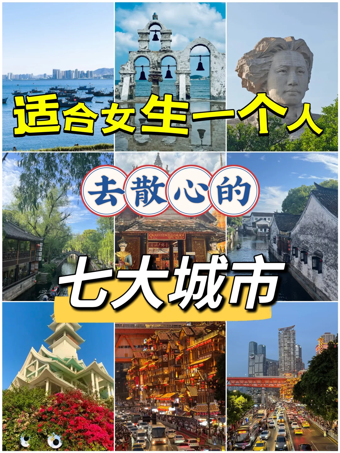 独自旅行超治愈！适合女生散心的宝藏城市✨