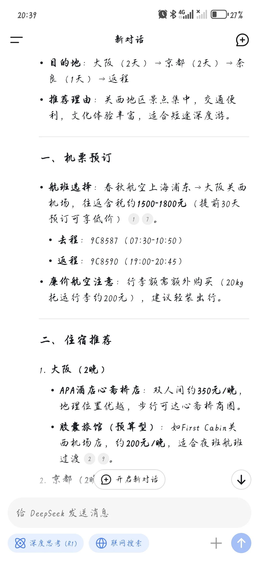 DeepSeek制定日本旅游攻略