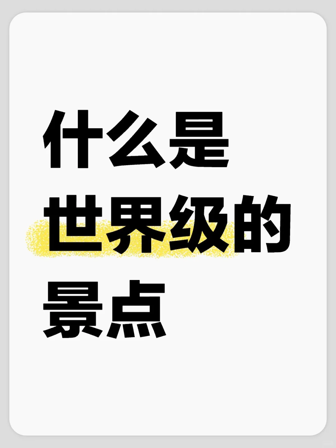 有朋友问我，什么是世界级的风景？