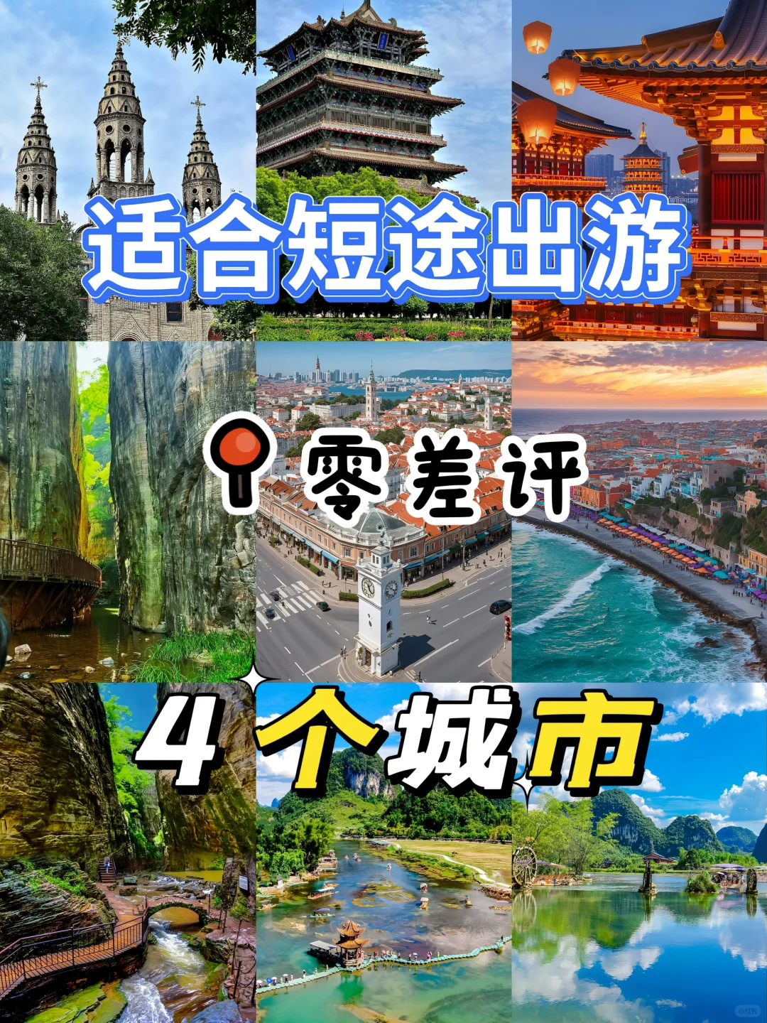 适合短途出游零差评4个城市✔️