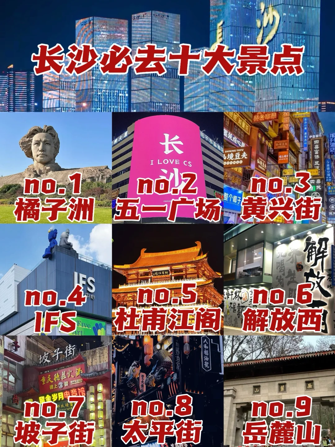 速速码上‼️第一次来长沙逛这10个景点就够了